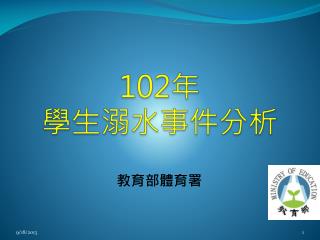 102 年 學生溺水事件分析