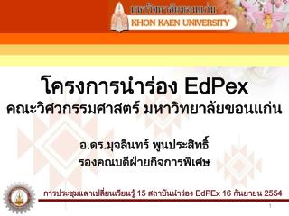 โครงการนำร่อง EdPex คณะวิศวกรรมศาสตร์ มหาวิทยาลัยขอนแก่น