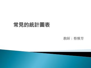 常見的統計圖表