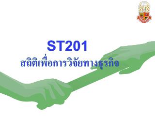 ST201 สถิติเพื่อการวิจัยทางธุรกิจ