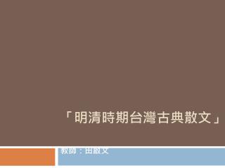 「明清時期台灣古典散文」