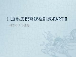 口述系史撰寫課程訓練 - PARTⅡ