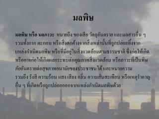 มลพิษ