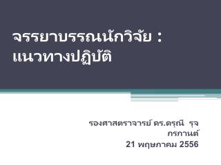 จรรยาบรรณนักวิจัย : แนวทางปฏิบัติ