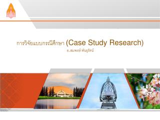 การวิจัยแบบกรณีศึกษา ( Case Study Research) อ.สมพงษ์ พันธุรัตน์