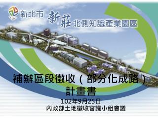 補辦區段徵收（ 部分 化成路 ） 計畫書 102 年 9 月 25 日