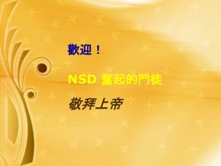 歡迎！ NSD 奮起的門徒