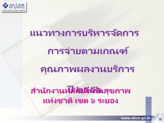 แนวทางการบริหารจัดการ การจ่ายตามเกณฑ์คุณภาพผลงานบริการ ปี ๒๕๕๖