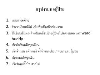 สรุปงานหอผู้ป่วย