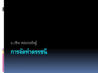 การจัดทำดรรชนี