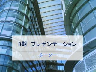 8 期　プレゼンテーション