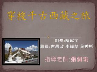 穿梭千古西藏之旅