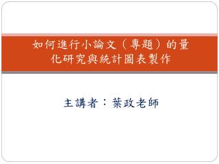 如何進行小論文（專題）的量化研究與統計圖表製作