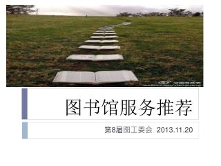 图书馆服务推荐