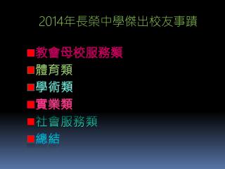 2014 年長榮中學傑出校友事蹟