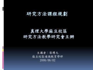 研究方法課程規劃