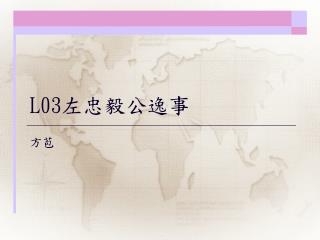 L03 左忠毅公 逸事