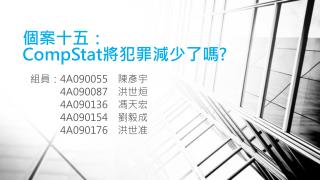 個案 十五： CompStat 將犯罪減少了嗎 ?