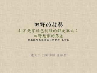 田野的技藝 4. 不是穿綠色制服的都是軍人： 田野想像的落差 暨南國際大學東南亞研究所 王宏仁