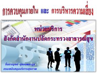 กิ่ง กาญจน์ ภู่ทองตระกูล กรมสนับสนุนบริการสุขภาพ