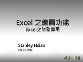 Excel 之繪圖功能 Excel 之財務應用