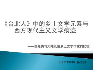 —— 白先勇与大陆几位乡土文学作家的比较 5121719018 孙立昂