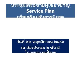 ประชุมเครือข่ายผู้เชี่ยวชาญ Service Plan เพื่อเตรียมรับการนิเทศ