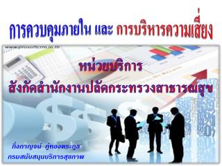 กิ่ง กาญจน์ ภู่ทองตระกูล กรมสนับสนุนบริการสุขภาพ