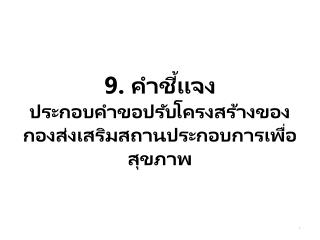 9. คำชี้แจง ประกอบคำขอปรับโครงสร้างของ กองส่งเสริมสถานประกอบการเพื่อสุขภาพ