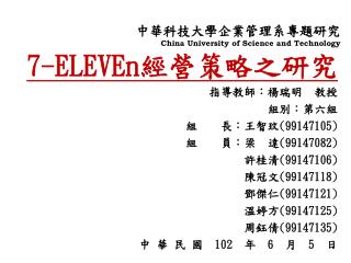 中華科技大學企業管理系專題研究 China University of Science and Technology