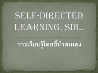 Self-directed learning, SDL .