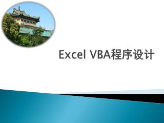 Excel VBA 程序设计