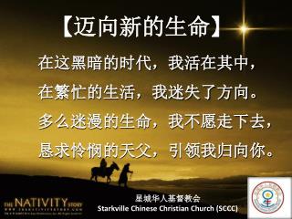 星城华人基督教会 Starkville Chinese Christian Church (SCCC)