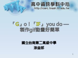 「 G 」 o ！「 IF 」 you do — 製作 gif 動畫好簡單