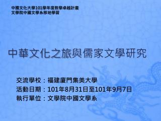 中華文化之旅 與儒家文學研究