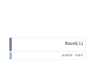 Excel( 三 )