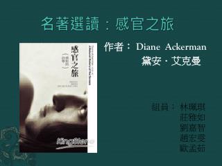 名著選讀：感官之旅