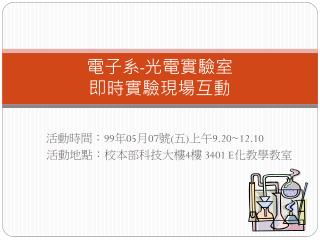 電子系 - 光電實驗室 即時實驗現場互動