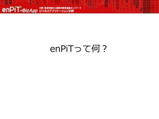 enPiT って 何？