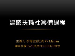 建議扶輪社籌備 過程