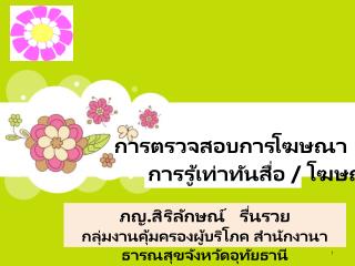 การตรวจสอบการโฆษณาทางสื่อต่าง ๆ