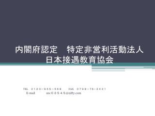 内閣府認定　特定非営利活動法人 日本接遇教育協会