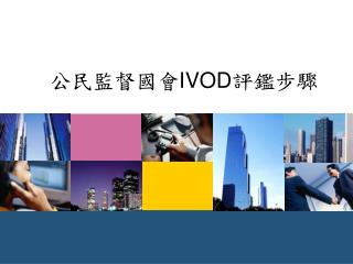 公民監督國會 IVOD 評鑑步驟