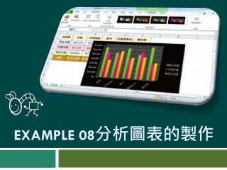 Example 08 分析圖表的製作