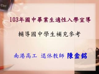 103 年 國中畢業生適性入學宣導