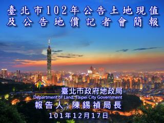 一、公告 土地現值 法令依據  平均地權條例第 46 條  地價調查估計規則 二、公告 土地現值 主要用途  申報土地移轉現值之參考  審核土地移轉現值之 依據