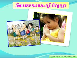 วัฒนธรรมและภูมิปัญญา