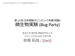 第 10 回 日本情報オリンピック本戦 問題 5 微生物実験 (Bug Party)