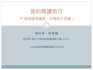 我的閱讀旅行 ～ 有效運用護照，引領孩子悅讀～