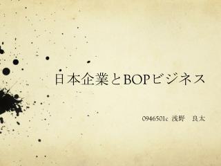 日本 企業と BOP ビジネス